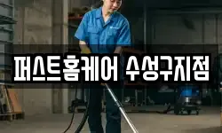 퍼스트홈케어 수성구지점