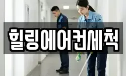 힐링에어컨세척