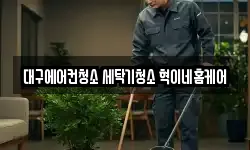 대구 수성구 중동 청소,입주청소,사무실청소,에어컨청소
