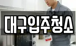 대구입주청소
