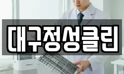 대구정성클린