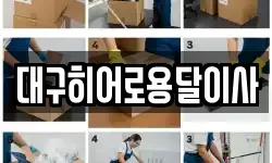대구히어로용달이사