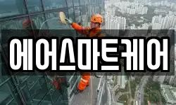 에어스마트케어