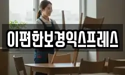 이편한보경익스프레스