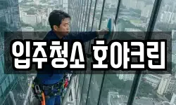 입주청소 호야크린