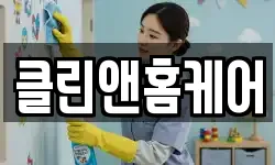 클린앤홈케어