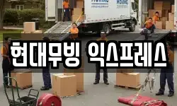 현대무빙 익스프레스