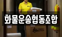 화물운송협동조합