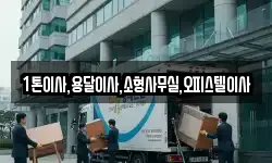 1톤이사,용달이사,소형사무실,오피스텔이사