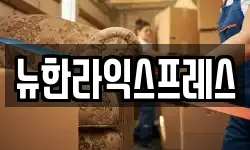 뉴한라익스프레스