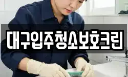 대구입주청소보호크린