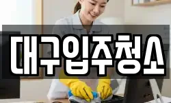 대구입주청소