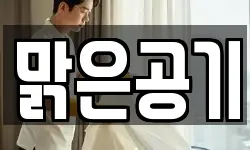 맑은공기