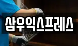 삼우익스프레스