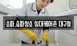 소파,쇼파청소 침대케어존 대구점
