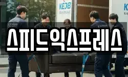 스피드익스프레스