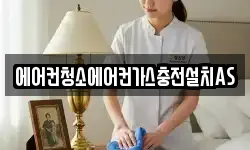 에어컨청소에어컨가스충전설치AS