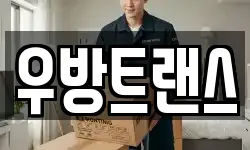 우방트랜스