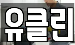 유클린