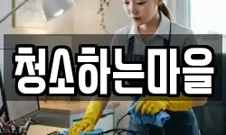 청소하는마을