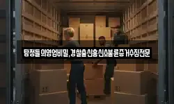 탐정들의영업비밀,경찰출신흥신소불륜증거수집전문
