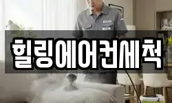 힐링에어컨세척