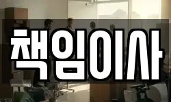 책임이사