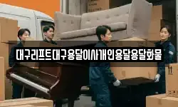 대구리프트대구용달이사개인용달용달화물