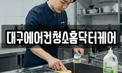 대구에어컨청소홈닥터케어