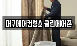 대구에어컨청소 클린에어존
