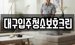 대구입주청소보호크린