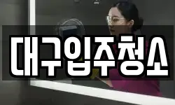 대구입주청소