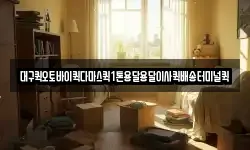 대구퀵오토바이퀵다마스퀵1톤용달용달이사퀵배송터미널퀵
