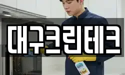 대구크린테크