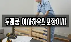 두레쿱 이사하우스 포장이사