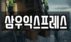 삼우익스프레스