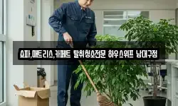 대구 수성구 파동 청소,입주청소,사무실청소,에어컨청소