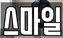스마일