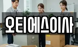 오티에스이사