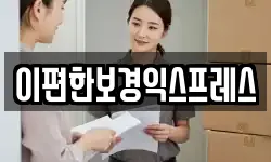 이편한보경익스프레스