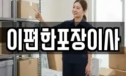 이편한포장이사