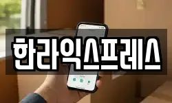 한라익스프레스