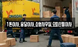 1톤이사,용달이사,소형사무실,오피스텔이사