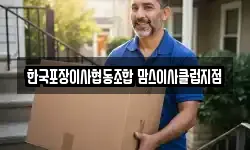 한국포장이사협동조합 맘스이사클럽지점