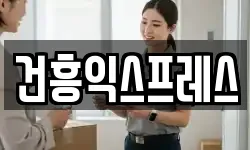 건흥익스프레스