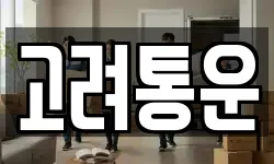 고려통운