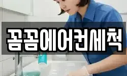 꼼꼼에어컨세척