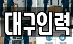 대구인력
