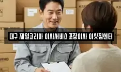 대구 제일코리아 이사서비스 포장이사 이삿짐센터