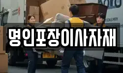 명인포장이사자재